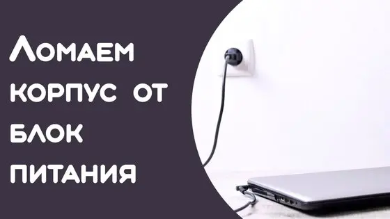 Как разобрать блок питания нетбука