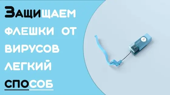 Как защитить компьютер от вирусов и взлома