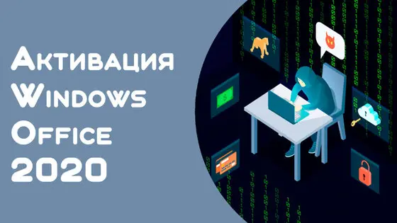 активатор для операционных систем Windows