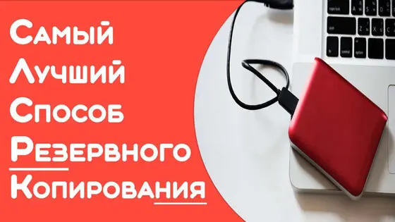 Способы создания резервных копий данных компьютера