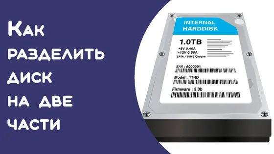 Как разбить диск на разделы в уже установленной windows 10