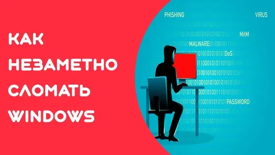 Как испортить ПК под управлением Windows