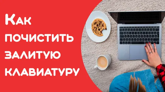 Как восстановить залитую клавиатуру | 