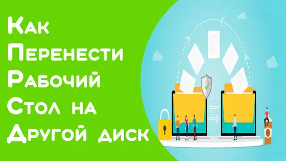 Переместить рабочий стол, документы и другие папки в Windows 10, 8.1 8 и 7