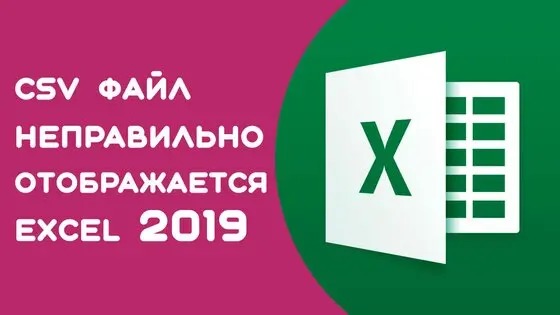Как сменить кодировку CSV файла в Excel 2019?