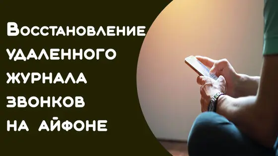 Как восстановить удаленные звонки на айфоне