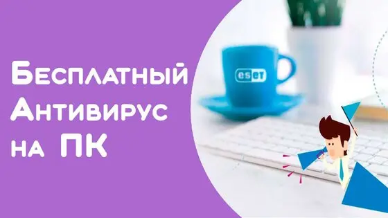 Лучшие бесплатные антивирусы 2020