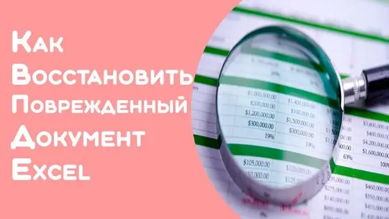 Как восстановить поврежденный файл Microsoft Excel