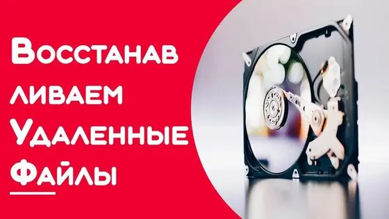 Восстановление утерянных или удаленных файлов