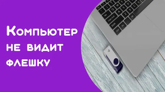 Компьютер не видит флешку решаем проблему просто