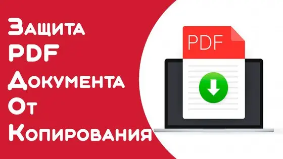 Как защитить PDF от редактирования и копирования