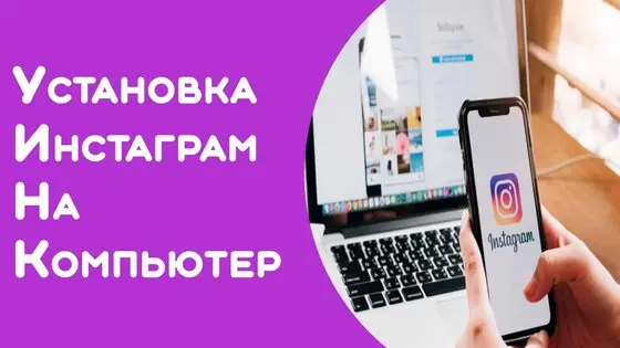Instagram для компьютера скачать бесплатно