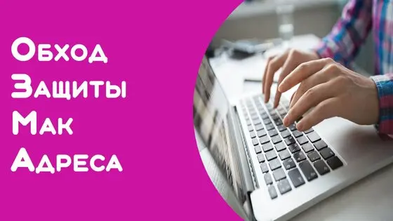 Самый быстрый и простой способ смены мак адреса.