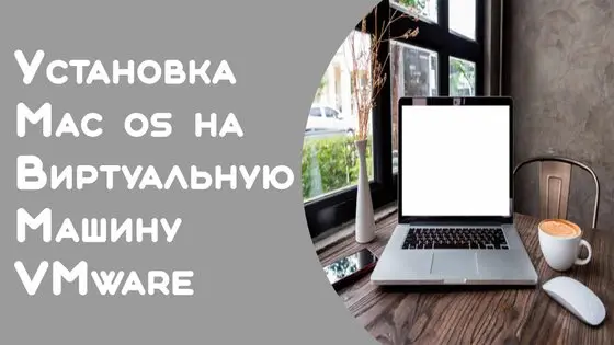 Как установить macOS на Windows 10 с VMware