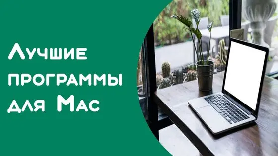 Программы для Mac OS cкачать бесплатно