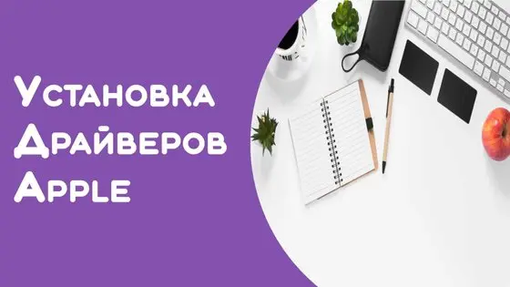 Установка драйверов аппле