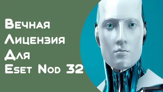 Как установить ключ в антивирус ESET NOD32
