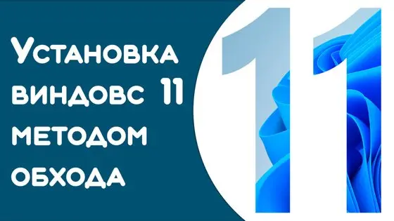 Как обойти запуск Windows 11 на этом компьютере невозможен