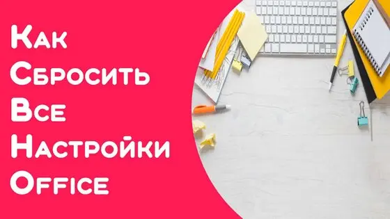 Microsoft Word. Как сбросить все настройки по умолчанию
