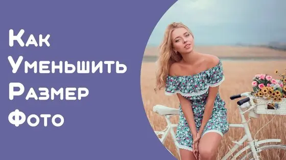 Сжать JPEG файл онлайн