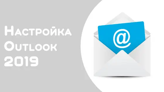 Настройка почты gmail в outlook 2019