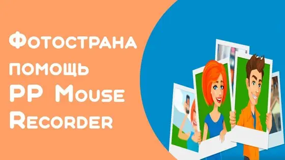 Как взломать ФотоСтрану