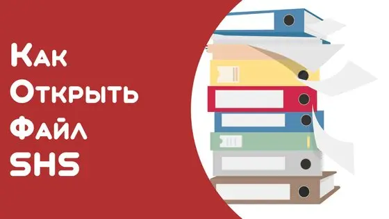 Файл формата shs чем открыть?