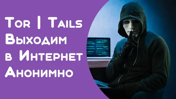Tails. Пара советов перед использованием.