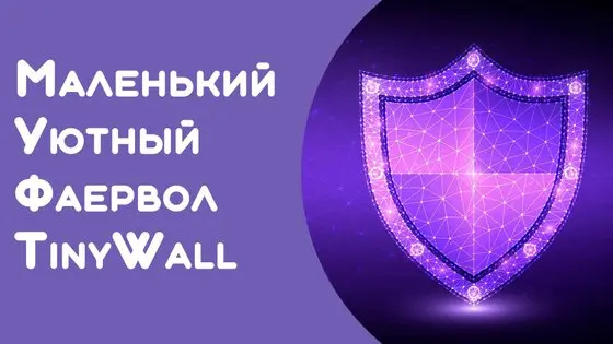 Выбор файрвола для Windows