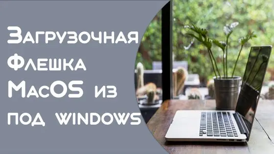 Установка macOS на ПК с Windows 11 через загрузочную флешку