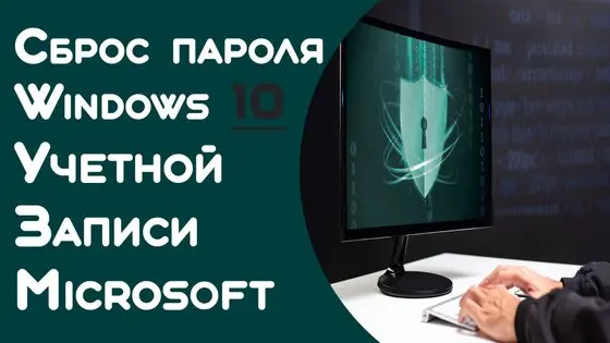 Сброс забытого пароля учетной записи Майкрософт