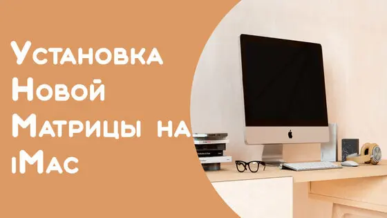 Замена стекла на Apple iMac A1418 21.5