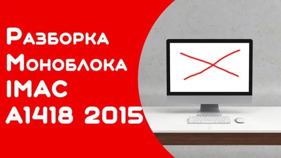 Ремонт iMac A1418 2015