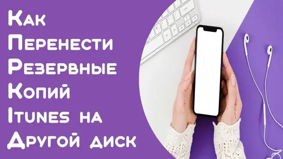 Как сделать перенос резервной копию itunes на другой диск